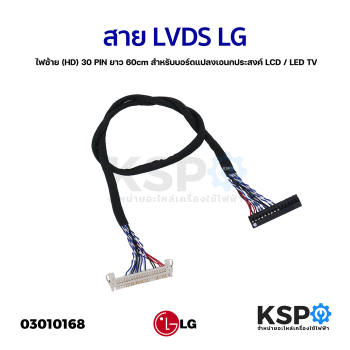 สาย LVDS LG ไฟซ้าย (HD) 30 PIN ยาว 60cm สำหรับบอร์ดแปลงเอนกประสงค์ LCD / LED TV (1 ชิ้น) อะไหล่แปลงจอ อะไหล่ทีวี"