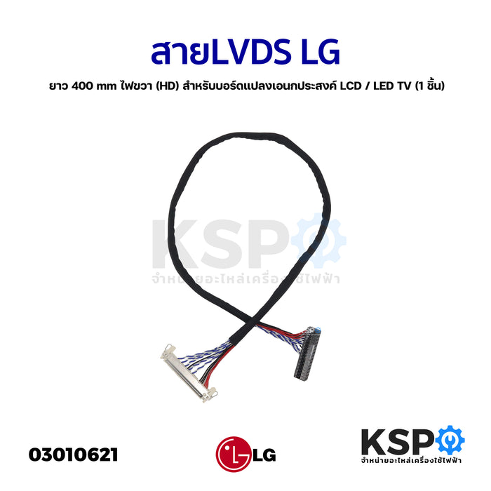 สายLVDS LG แอลจี ยาว 400mm ไฟขวา (HD) สำหรับบอร์ดแปลงเอนกประสงค์ LCD / LED TV (1 ชิ้น) อะไหล่แปลงจอ อะไหล่ทีวี
