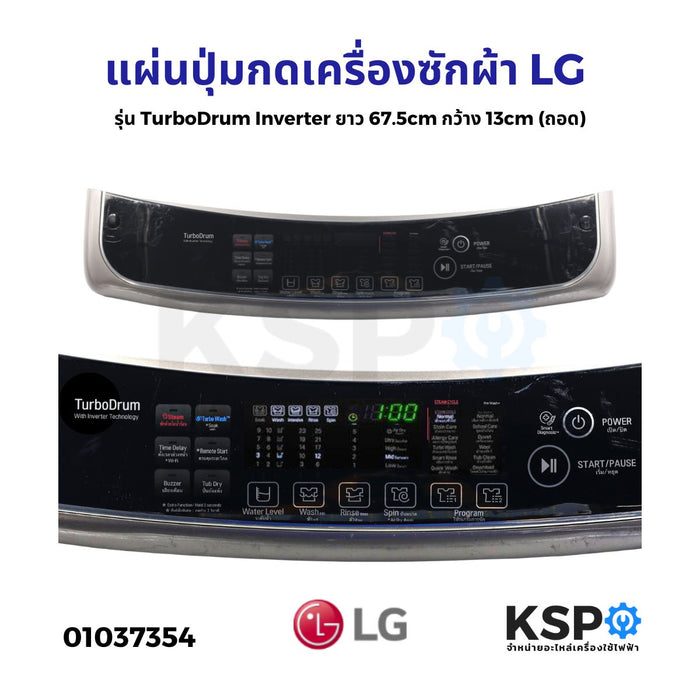 แผ่นปุ่มกดเครื่องซักผ้า LG แอลจี รุ่น TurboDrum Inverter ยาว 67.5cm กว้าง 13cm (ถอด) หน้ากากปุ่มกด พลาสติก อะไหล่เครื่องซักผ้า