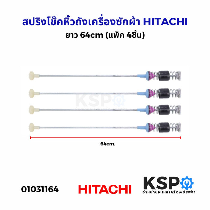 สปริงโช๊คหิ้วถังเครื่องซักผ้า HITACHI ฮิตาชิ ยาว 64cm (1แพ็ค 4ชิ้น) โช็คเครื่องซักผ้า อะไหล่เครื่องซักผ้า