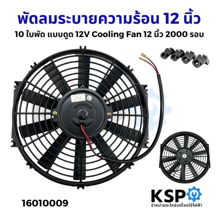 พัดลมระบายความร้อน 12นิ้ว 10ใบพัด แบบดูด 12V Motor Cooling Fan JNA AIRCON อะไหล่ แอร์รถยนต์