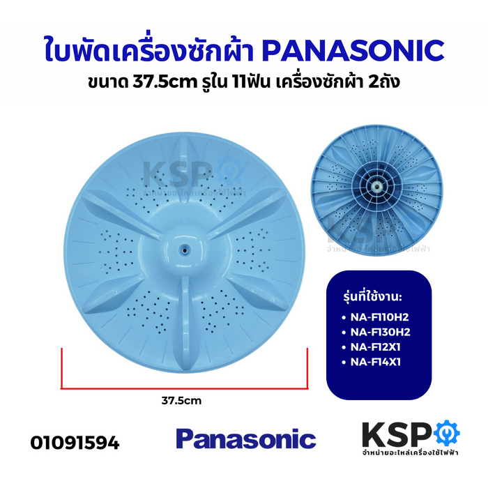 ใบพัดเครื่องซักผ้า PANASONIC พานาโซนิค ขนาด 37.5cm รูใน 11ฟัน รุ่น 2ถัง NA-F110H2 NA-F130H2 NA-F12X1 NA-F14X1 อะไหล่เครื่องซักผ้า