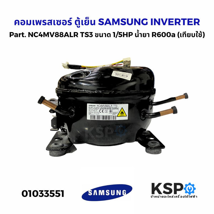 คอมเพรสเซอร์ ตู้เย็น SAMSUNG INVERTER  Part. NC4MV88ALR TS3 ขนาด 1/5HP น้ำยา R600a (เทียบใช้) อะไหล่ตู้เย็น