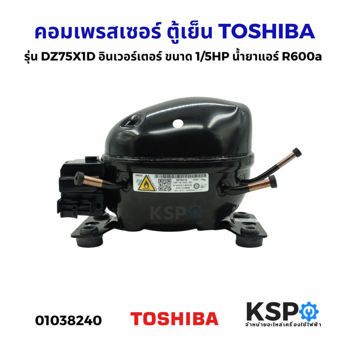 คอมเพรสเซอร์ ตู้เย็น TOSHIBA โตชิบา รุ่น DZ75X1D อินเวอร์เตอร์ ขนาด 1/5HP น้ำยาแอร์ R600a (ใช้แทน DZ90X1D ได้) อะไหล่ตู้เย็น