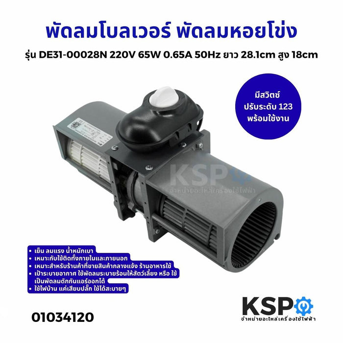 พัดลมโบลเวอร์ BLOWER พัดลมหอยโข่ง รุ่น DE31-00028N 220V 65W 0.65A 50Hz อุปกรณ์สำหรับพัดลมระบายอากาศ