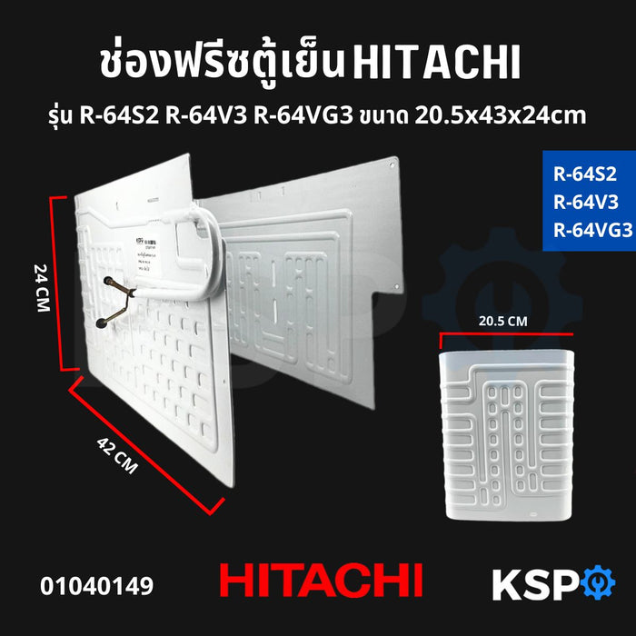 ช่องฟรีซ ตู้เย็น HITACHI ฮิตาชิ รุ่น R-64S2 R-64V3 R-64VG3 ขนาด 20.5x43x24cm อะไหล่ตู้เย็น