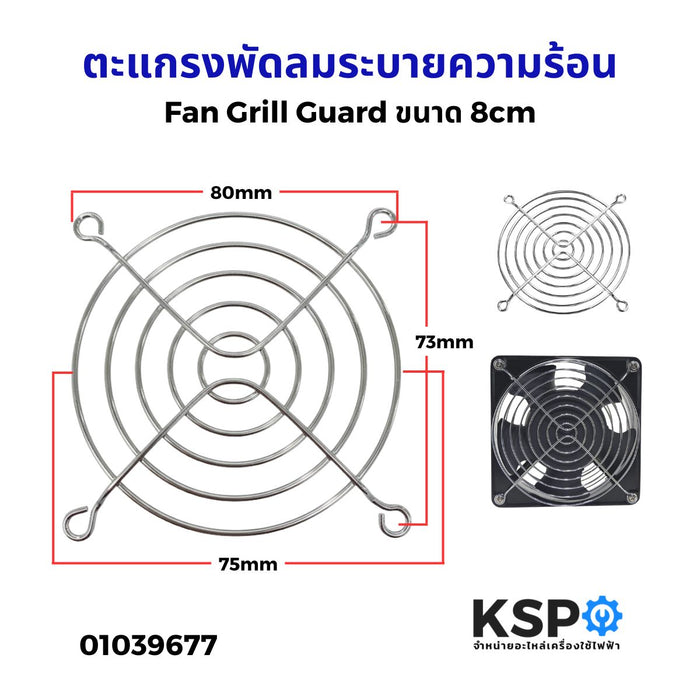 ตะแกรงพัดลมระบายความร้อน Fan Grill Guard ขนาด 8cm สำหรับ คอมพิวเตอร์ ตู้ควบคุม และอุปกรณ์อิเล็กทรอนิกส์
