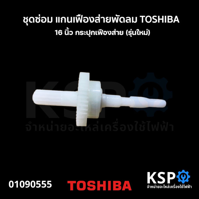 ชุดซ่อม แกนเฟืองส่ายพัดลม เฟืองขับ TOSHIBA โตซิบา 16 นิ้ว กระปุกเฟืองส่าย (รุ่นใหม่) อะไหล่พัดลม