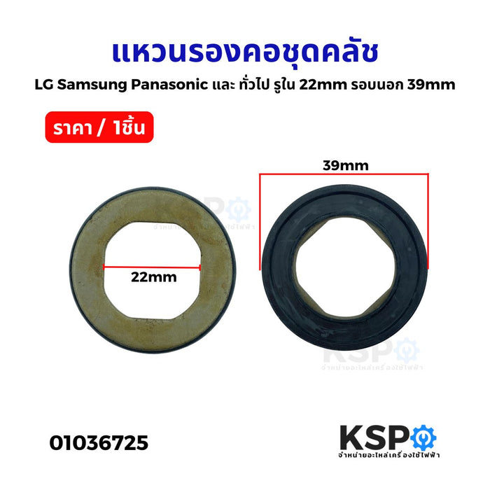 แหวนรองมอเตอร์เครื่องซักผ้า แหวนรองคอคลัช ทั่วไป LG Samsung Panasonic และ ทั่วไป กว้าง 35CM รูใน 21MM อะไหล่เครื่องซักผ้า