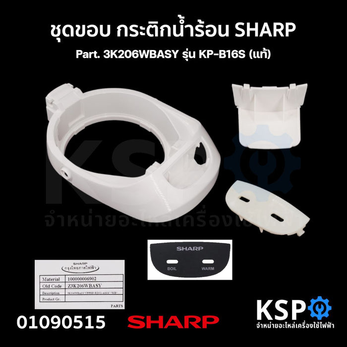 ชุดขอบ กระติกน้ำร้อน SHARP ชาร์ป Part. 3K206WBASY รุ่น KP-B16S (แท้) อะไหล่กระติกน้ำร้อน