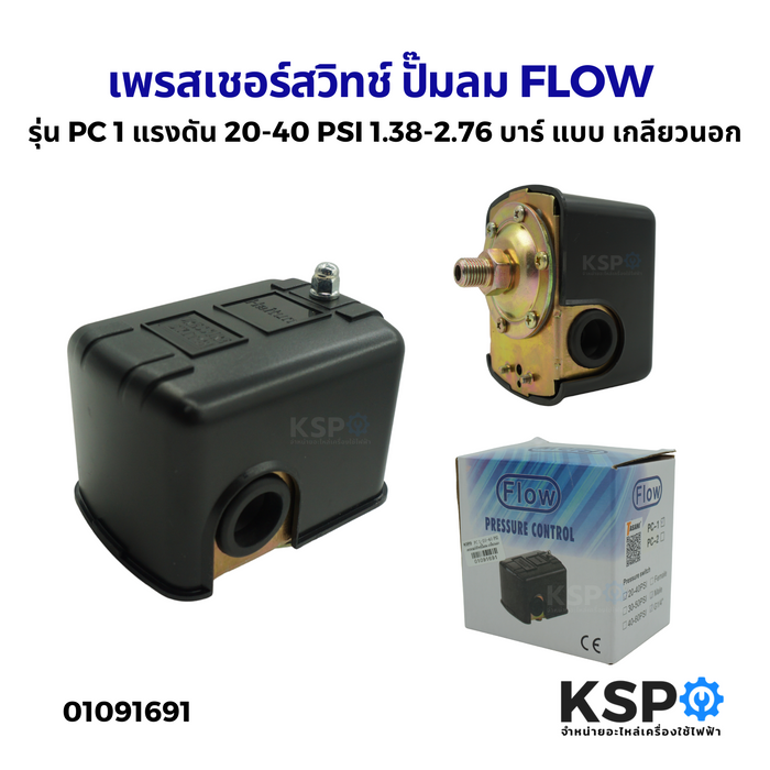 เพรสเชอร์ สวิทช์ ปั๊มลม FLOW รุ่น PC 1 แรงดัน 20-40 PSI 1.38-2.76 บาร์ แบบ เกลียวนอก อะไหล่ปั๊มน้ำ