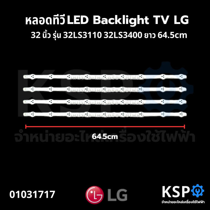 หลอดทีวี LED Backlight TV LG แอลจี 32” นิ้ว รุ่น 32LS3110 32LS3400 ยาว 64.5cm ไฟ 9 ดวง (4 เส้น) อะไหล่ทีวี