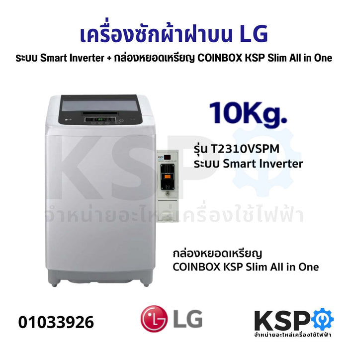 เครื่องซักผ้าฝาบน LG แอลจี 10KG รุ่น T2310VSPM ระบบ Smart Inverter+ กล่องหยอดเหรียญ COINBOX KSP Slim All in One