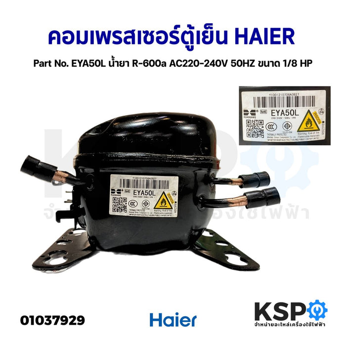 คอมเพรสเซอร์ ตู้เย็น HAIER ไฮเออร์  Part No. EYA50L  น้ำยา R-600a AC220-240V 50HZ ขนาด 1/8 HP (แท้ ถอด) อะไหล่ตู้เย็น