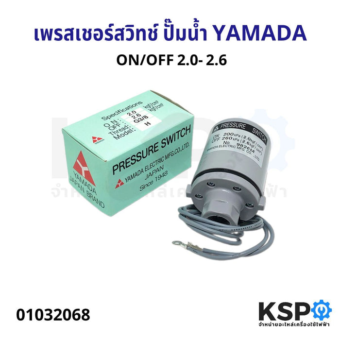 เพรสเชอร์ สวิทช์ Pressure Switch YAMADA ON/OFF 2.0- 2.6 เพรสเชอร์สวิทซ์ ปั๊มน้ำ