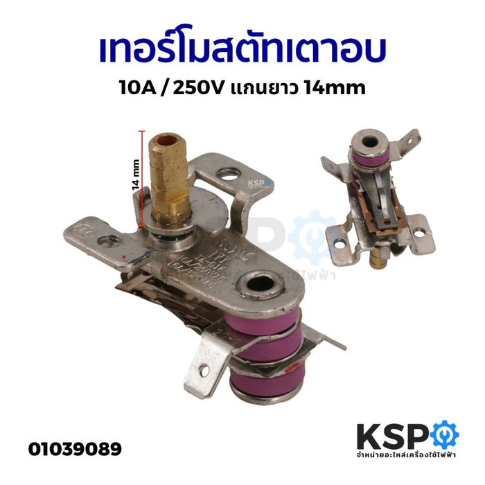 เทอร์โมสตัทเตาอบ เทอร์โมควบคุมความร้อน 10A / 250V แกนยาว 14mm เทอร์โมควบคุมความร้อน อะไหล่เตาอบ