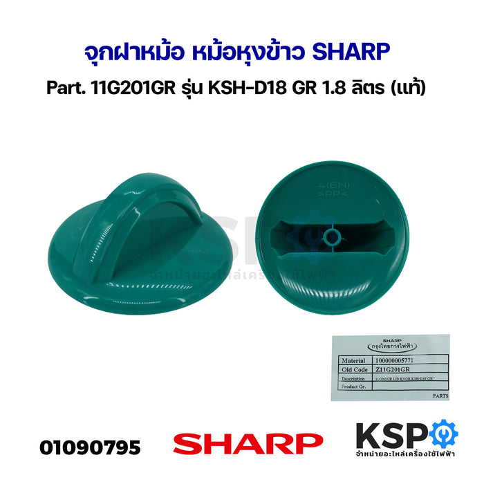 จุกฝาหม้อ หม้อหุงข้าว SHARP ชาร์ป Part. 11G201GR รุ่น KSH-D18 GR 1.8 ลิตร (แท้) อะไหล่หม้อหุงข้าว