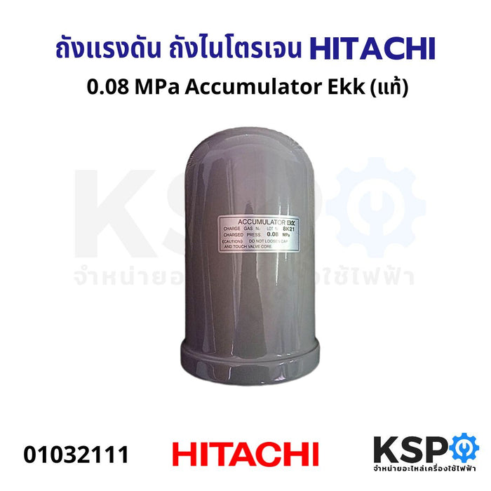 ถังแรงดัน ถังไนโตรเจน HITACHI ฮิตาชิ 0.08 MPa Accumulator Ekk (แท้) อะไหล่ปั๊มน้ำ