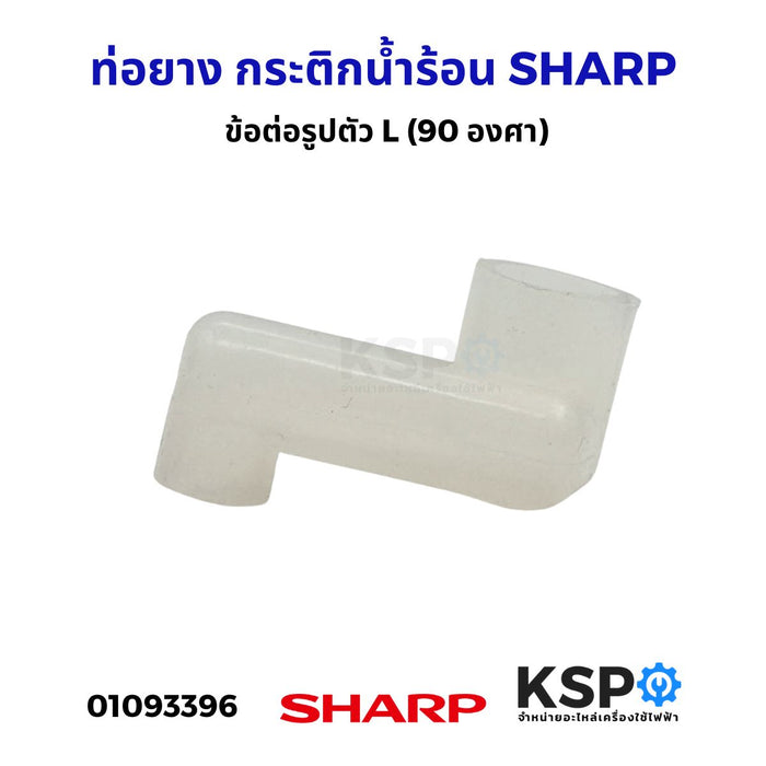 ท่อยาง กระติกน้ำร้อน SHARP ชาร์ป ข้อต่อรูปตัว L (90 องศา) อะไหล่กระติกน้ำร้อน