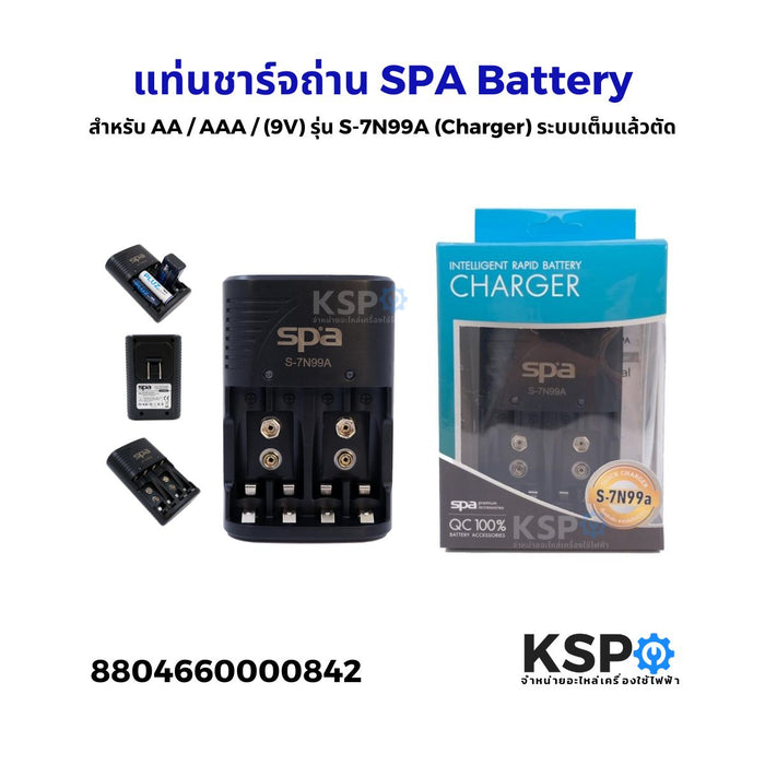 แท่นชาร์จถ่าน SPA Battery สำหรับ AA / AAA / (9V) รุ่น S-7N99A (Charger) ระบบเต็มแล้วตัด อุปกรณ์แบตเตอรี่