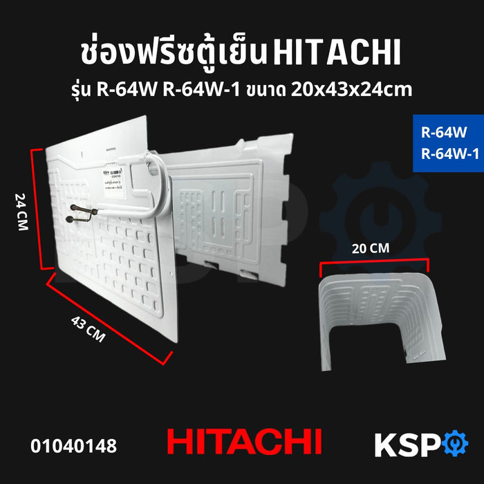 ช่องฟรีซ ตู้เย็น HITACHI ฮิตาชิ รุ่น R-64W R-64W-1 ขนาด 20x43x24cm อะไหล่ตู้เย็น