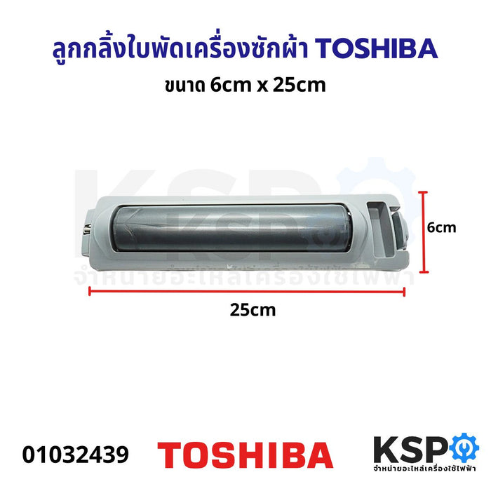 ลูกกลิ้งใบพัด เครื่องซักผ้า TOSHIBA โตชิบา (ขนาด 6cm x 25cm) อะไหล่เครื่องซักผ้า