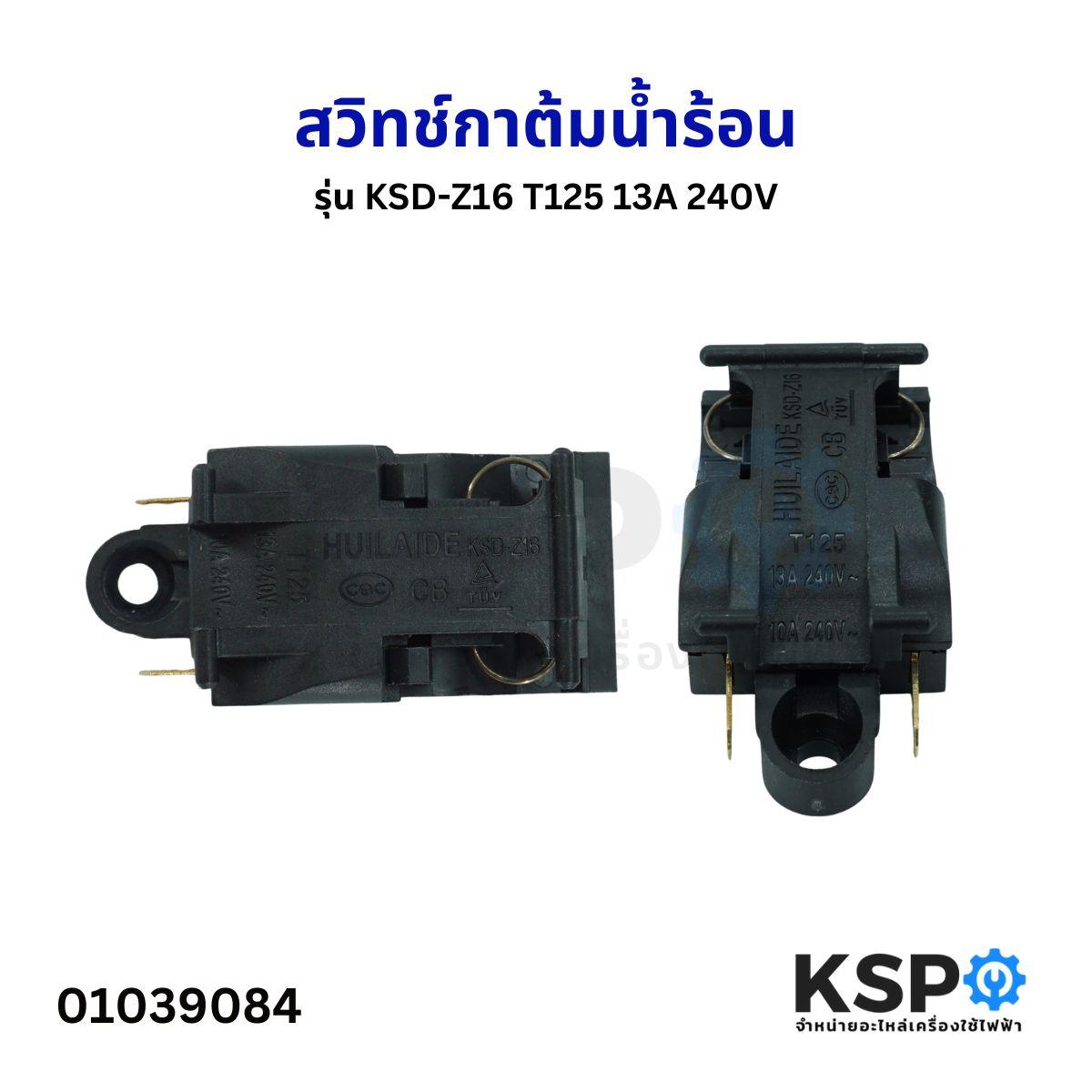 สวิทช์กาต้มน้ำร้อน ทั่วไป รุ่น KSD-Z16 T125 13A 240V อะไหล่กระติกน้ำร้