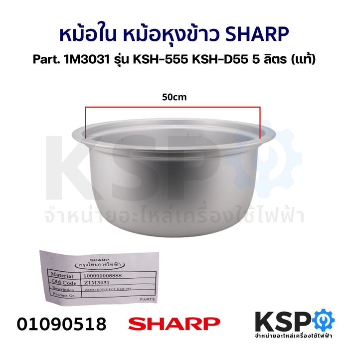 หม้อใน หม้อหุงข้าว SHARP ชาร์ป Part. 1M3031 รุ่น KSH-555 KSH-D55 5 ลิตร (แท้) อะไหล่หม้อหุงข้าว