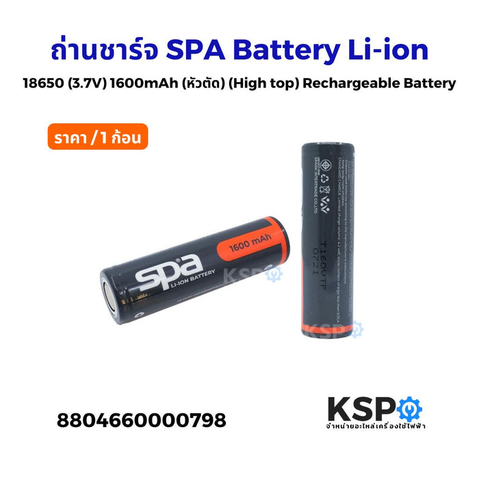 แบตเตอรี่หัวตัด SPA LI-ION 18650 1600mAh 3.7V แบบหัวตัด 1 ก้อน อุปกรณ์แบตเตอรี่