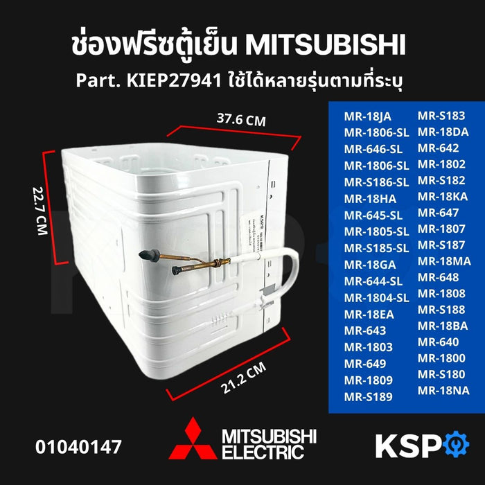 ช่องฟรีซ ตู้เย็น MITSUBISHI มิตซูบิชิ Part. KIEP27941 ใช้ได้หลายรุ่นตามที่ระบุ อะไหล่ตู้เย็น
