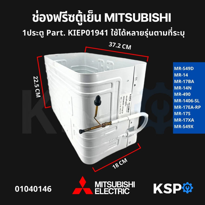 ช่องฟรีซ ตู้เย็น MITSUBISHI มิตซูบิชิ 1ประตู Part. KIEP01941 ใช้ได้หลายรุ่นตามที่ระบุ อะไหล่ตู้เย็น