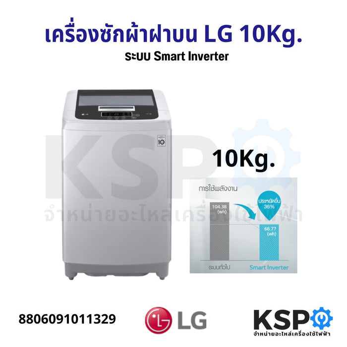 เครื่องซักผ้าฝาบน LG แอลจี 10KG รุ่น T2310VSPM ระบบ Smart Inverte อะไหล่เครื่องซักผ้า