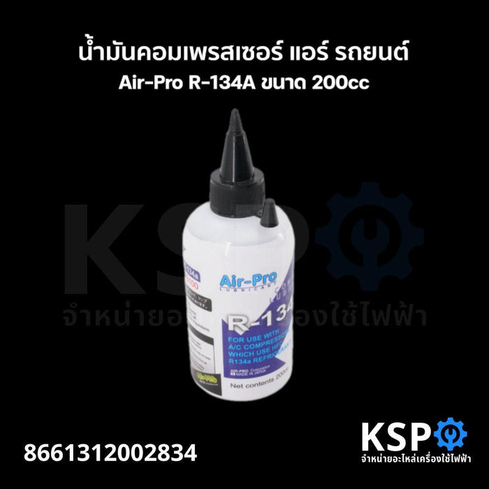 Shop Pro R134a น้ำมันคอมเพรสเซอร์ แอร์ รถยนต์ Air-Pro R-134A ขนาด 200cc อะไหล่แอร์