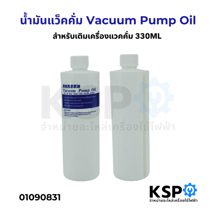 น้ำมันแว็คคั่ม Vacuum Pump Oil สำหรับเติมเครื่องแวคคั่ม ขนาด 330ML
