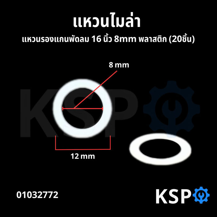 แหวนไมล่า แหวนรองแกนพัดลม 16" 8mm พลาสติก (20ชิ้น) อะไหล่พัดลม