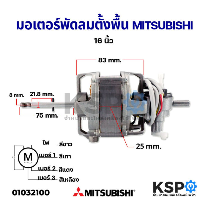 มอเตอร์พัดลมตั้งพื้น MITSUBISHI มิตซูบิชิ 16" นิ้ว คอยล์หนา 25mm แกน 8mm อะไหล่พัดลม
