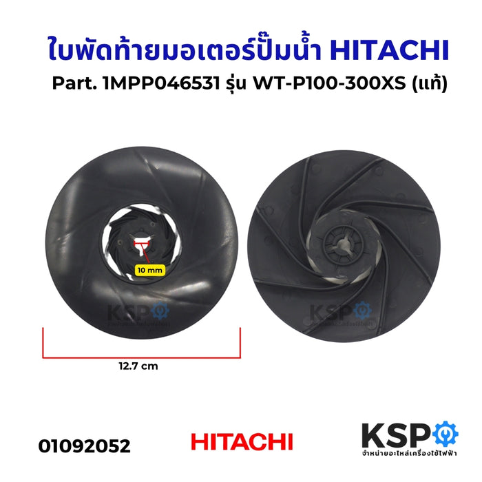 ใบพัดท้ายมอเตอร์ปั๊มน้ำ HITACHI ฮิตาชิ Part. 1MPP046531 รุ่น WT-P100-300XS (แท้) อะไหล่ปั๊มน้ำ