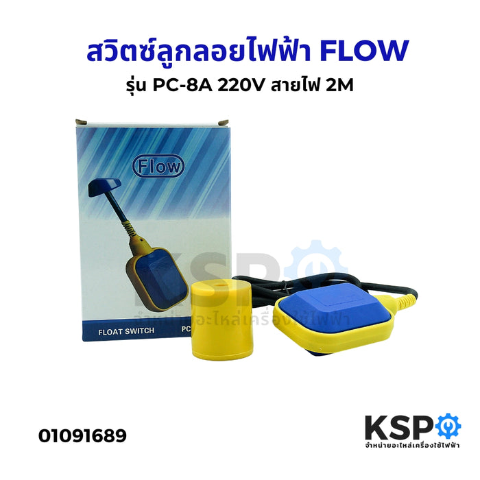 สวิตซ์ลูกลอยไฟฟ้า FLOW รุ่น PC-8A 220V สายไฟ 2M ลูกลอยแท้งค์น้ำ อะไหล่ปั๊มน้ำ