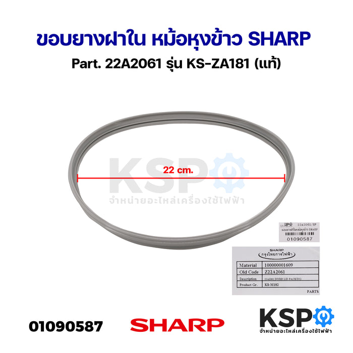 ขอบยางฝาใน หม้อหุงข้าว SHARP ชาร์ป Part. 22A2061 รุ่น KS-ZA181 (แท้) อะไหล่หม้อหุงข้าว