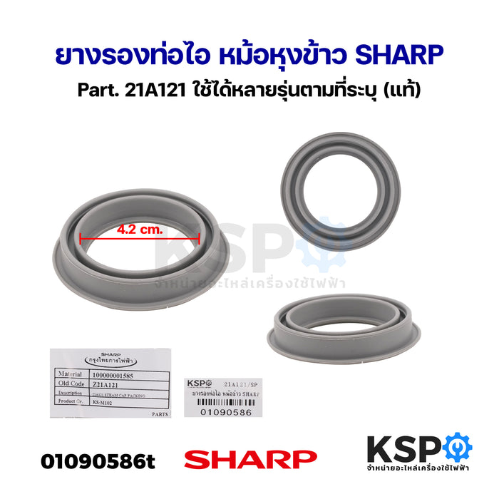 ยางรองท่อไอ หม้อหุงข้าว SHARP ชาร์ป Part. 21A121 กว้าง 4.2cm ใช้ได้หลายรุ่นตามที่ระบุ (แท้) อะไหล่หม้อหุงข้าว