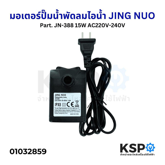 มอเตอร์ปั๊มน้ำพัดลม ไอเย็น ไอน้ำ JINGNUO Part. JN388 15W AC220V240V