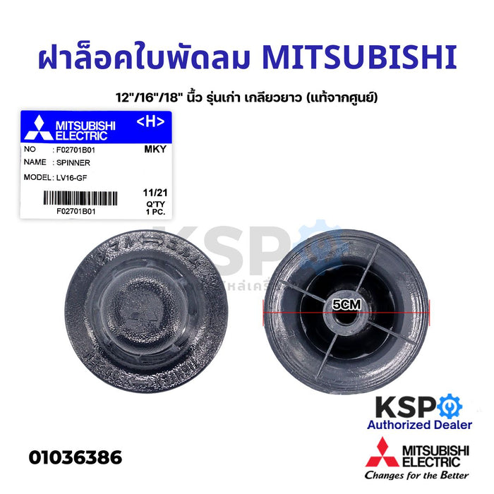 ฝาล็อคใบพัดลม MITSUBISHI มิตซูบิชิ 12"/16"/18" นื้ว Part No. F02701B01 (รุ่นเก่า เกลียวยาว) ฝาล็อคใบพัดลม (แท้จากศูนย์) อะไหล่พัดลม