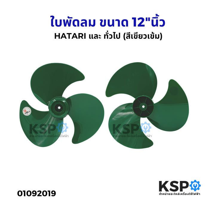 ใบพัดลม PP ขนาด 12"นิ้ว HATARI ฮาตาริ และ ทั่วไป (สีเขียวเข้ม) ใบขุ่น ใบทึบ อะไหล่พัดลม