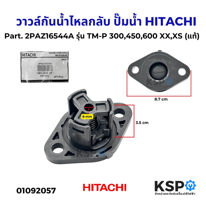 วาวล์กันน้ำไหลกลับ ปั๊มน้ำ HITACHI ฮิตาชิ Part. 2PAZ16544A รุ่น TM-P 300,450,600 XX,XS (แท้) อะไหล่ปั๊มน้ำ