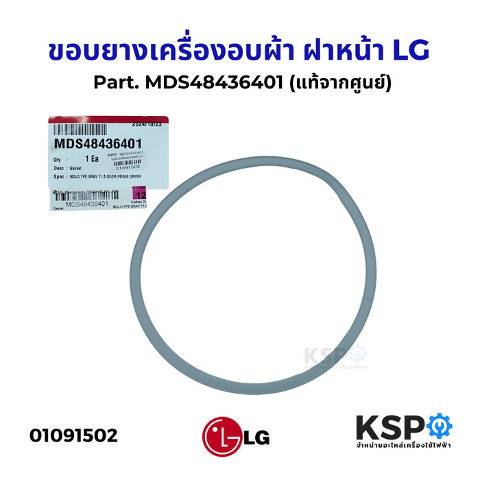 ขอบยางเครื่องอบผ้า ฝาหน้า LG แอลจี Part. MDS48436401 (แท้จากศูนย์) อะไหล่เครื่องอบผ้า