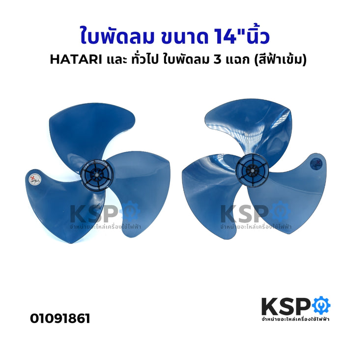 ใบพัดลม PS ขนาด 14"นิ้ว แกน 8mm HATARI ฮาตาริ และ ทั่วไป ใบพัดลม 3 แฉก (สีฟ้าเข้ม) อะไหล่พัดลม