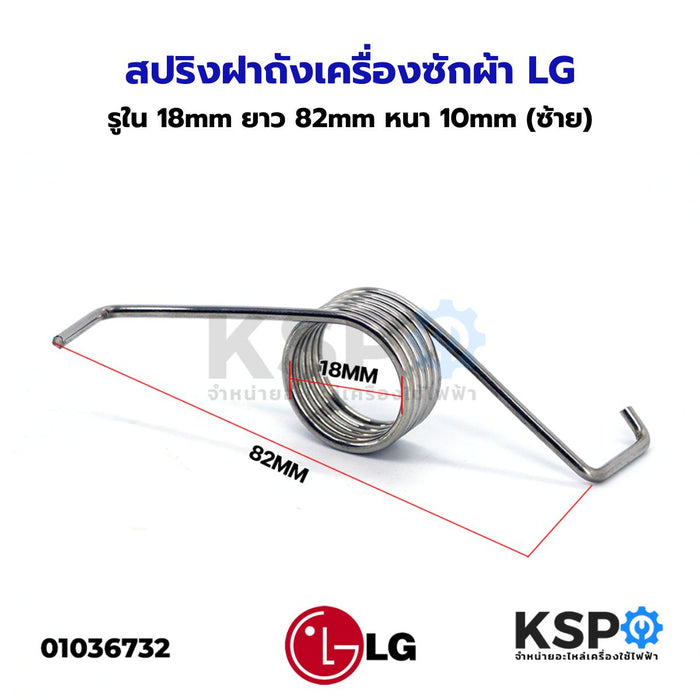 สปริงฝาถังเครื่องซักผ้า LG แอลจี รูใน 18mm ยาว 82mm หนา 10mm (ซ้าย) อะไหล่เครื่องซักผ้า