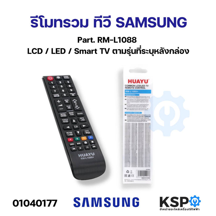 รีโมทรวม ทีวี SAMSUNG ซัมซุง Part. RM-L1088+ สำหรับทีวี SAMSUNG LCD / LED / Smart TV ตามรุ่นที่ระบุหลังกล่อง อะไหล่ทีวี