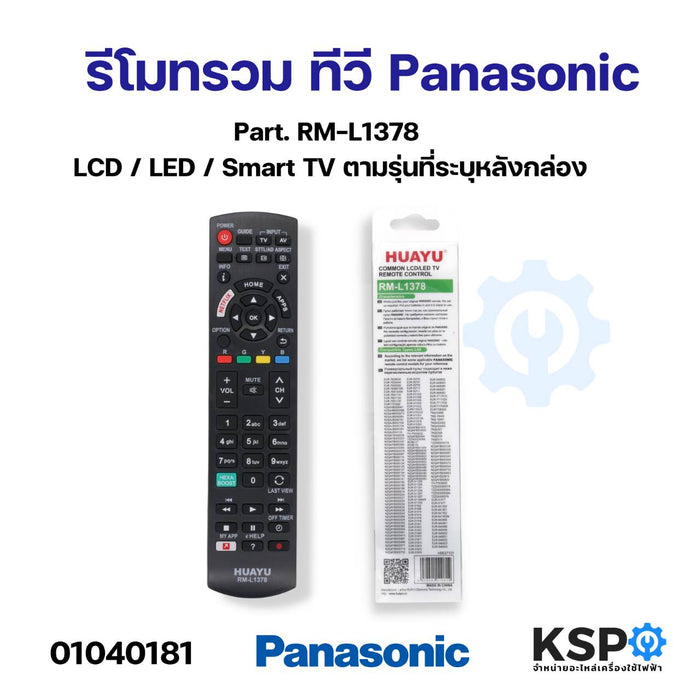 รีโมทรวม ทีวี PANASONIC พานาโซนิค Part. RM-L1378 สำหรับทีวี PANASONIC LCD / LED / Smart TV ตามรุ่นที่ระบุหลังกล่อง อะไหล่ทีวี