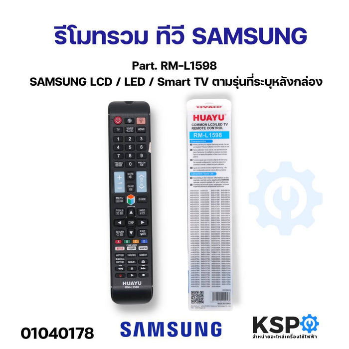 รีโมทรวม ทีวี SAMSUNG ซัมซุง Part. RM-L1598 สำหรับทีวี SAMSUNG LCD / LED / Smart TV ตามรุ่นที่ระบุหลังกล่อง อะไหล่ทีวี